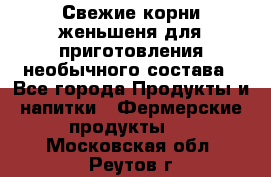 Свежие корни женьшеня для приготовления необычного состава - Все города Продукты и напитки » Фермерские продукты   . Московская обл.,Реутов г.